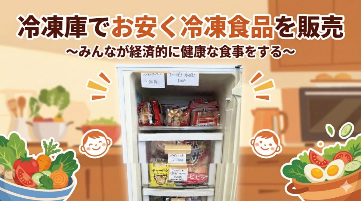 校舎の冷凍庫で冷凍食品を安く販売している様子