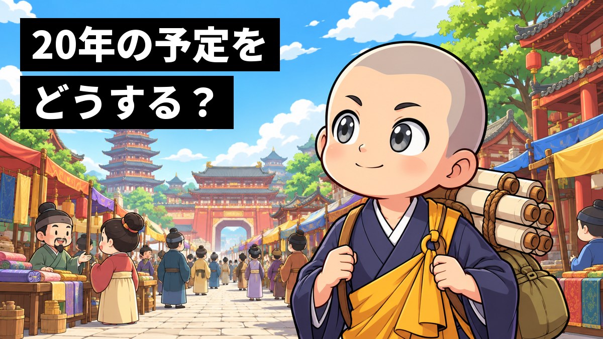 唐の都の大通りで、空海が巻物の束を背負い、大きな塔を見上げて目を輝かせている。「20年の予定を どうする?」の文字。