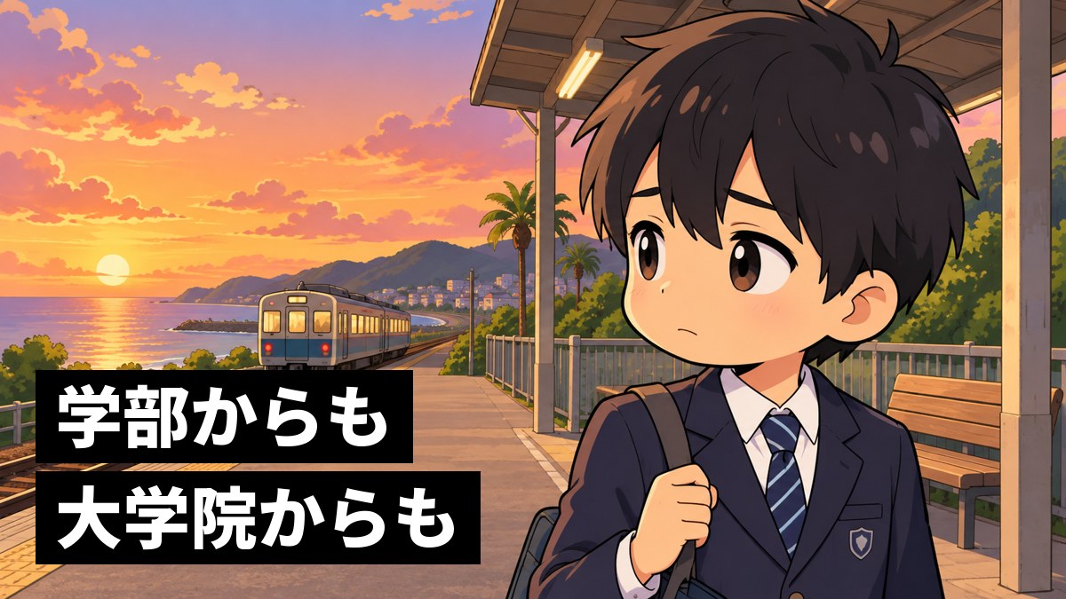 夕方の小さな駅のホームで、東京方面へ走っていく電車を見送りながら、少し心細そうな顔をする館山中の男子。「学部からも大学院からも」の文字。
