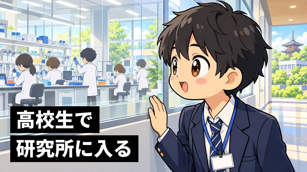研究所の見学ツアーで、ガラス越しに白衣の人たちが働く実験室をのぞき、わくわくして目を輝かせるブレザーの制服の男子高校生。「高校生で研究所に入る」の文字。