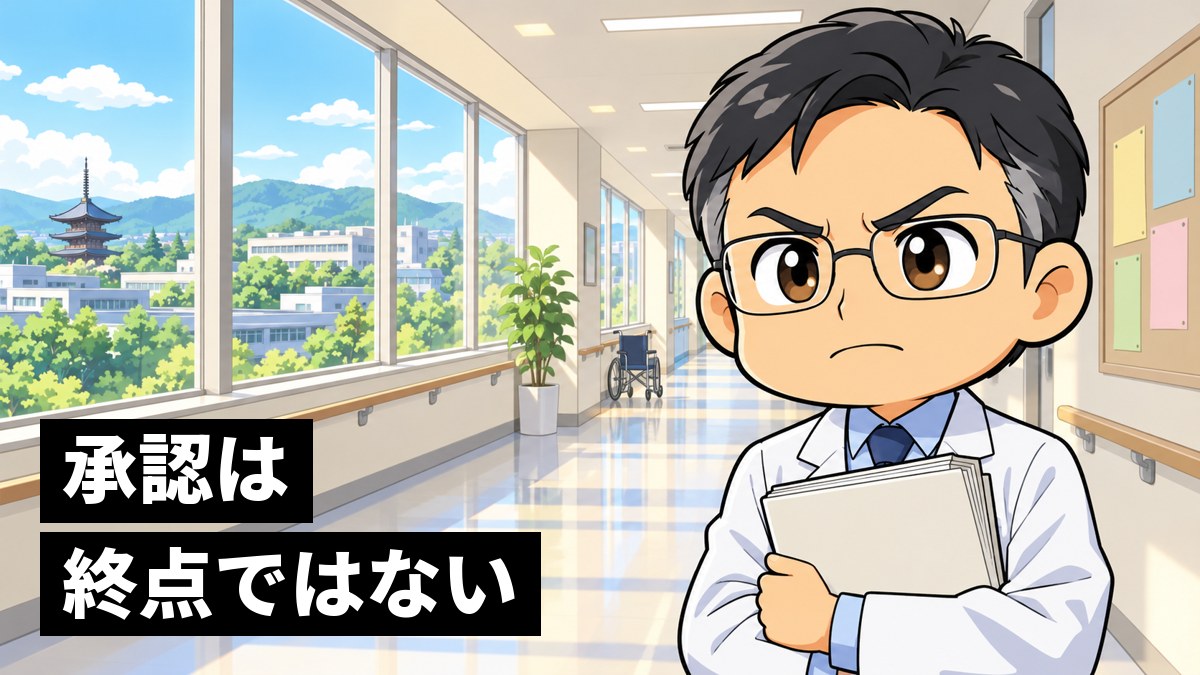 大学病院の廊下の窓辺で、資料のファイルを胸に抱え、眉を寄せて口を結び、強い決意の顔で前を見る白衣の医師の男性。「承認は終点ではない」の文字。