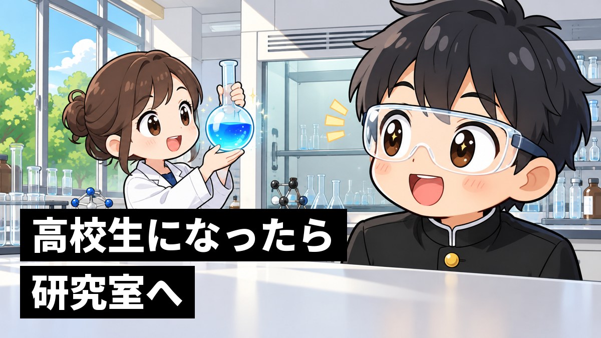 大学の化学の研究室の見学会で、大学院生が見せてくれたフラスコの液の色がぱっと変わり、満面の笑顔になる学生服の男子高校生。「高校生になったら研究室へ」の文字。