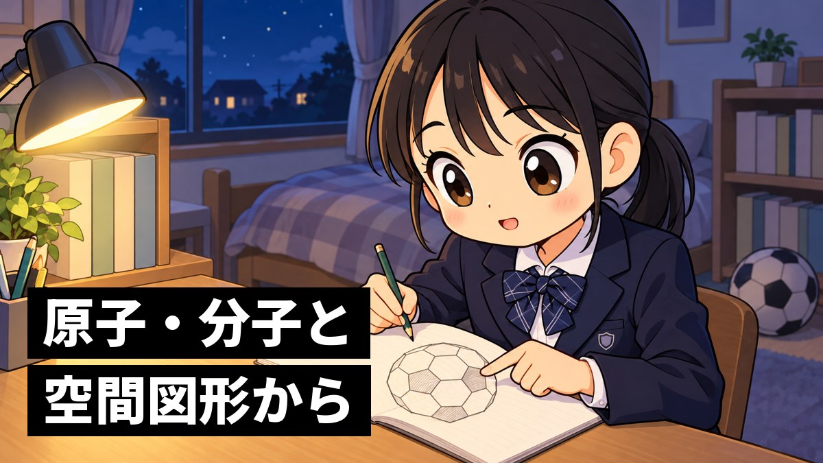 夜の自分の部屋の机で、サッカーボールの形の多面体をノートに描きながら、面の数を数えてワクワクする館山中の女子。「原子・分子と空間図形から」の文字。