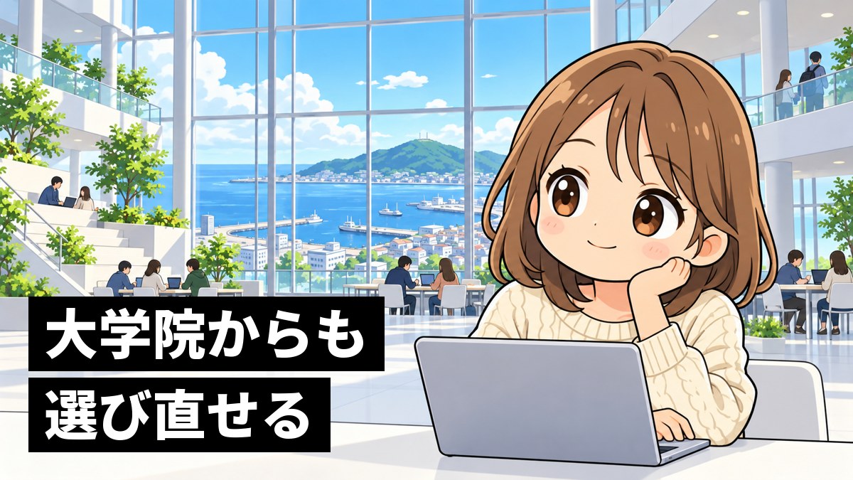 ガラス張りの吹き抜けの明るい大学の中で、ノートパソコンを開いて、のびのびと穏やかにほほえむ茶髪の女子大学生。「大学院からも選び直せる」の文字。