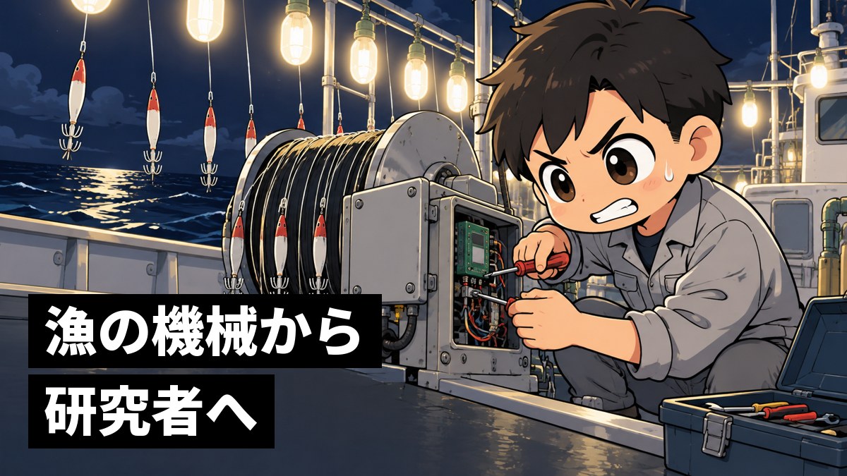 電球がずらりと並ぶ夜のイカ釣り漁船の甲板で、止まった機械の前に工具を持ってしゃがみ、歯を食いしばって眉をつり上げる若い技術者の男性。「漁の機械から研究者へ」の文字。