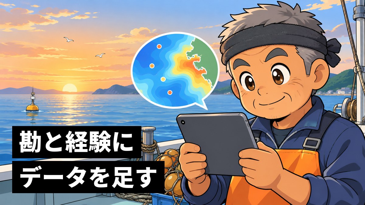 夜明けの海に出た小さな漁船の上で、タブレットに映る海の地図を見て、なるほどと口元をゆるめる日焼けしたベテランの漁師。「勘と経験にデータを足す」の文字。