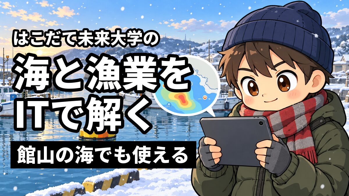 雪の降る港町の岸壁で、ニット帽とマフラーの男子大学生がタブレットの海の地図を見つめている。後ろに漁船と海に浮かぶ観測ブイ。「はこだて未来大学の」「海と漁業をITで解く」「館山の海でも使える」の文字。
