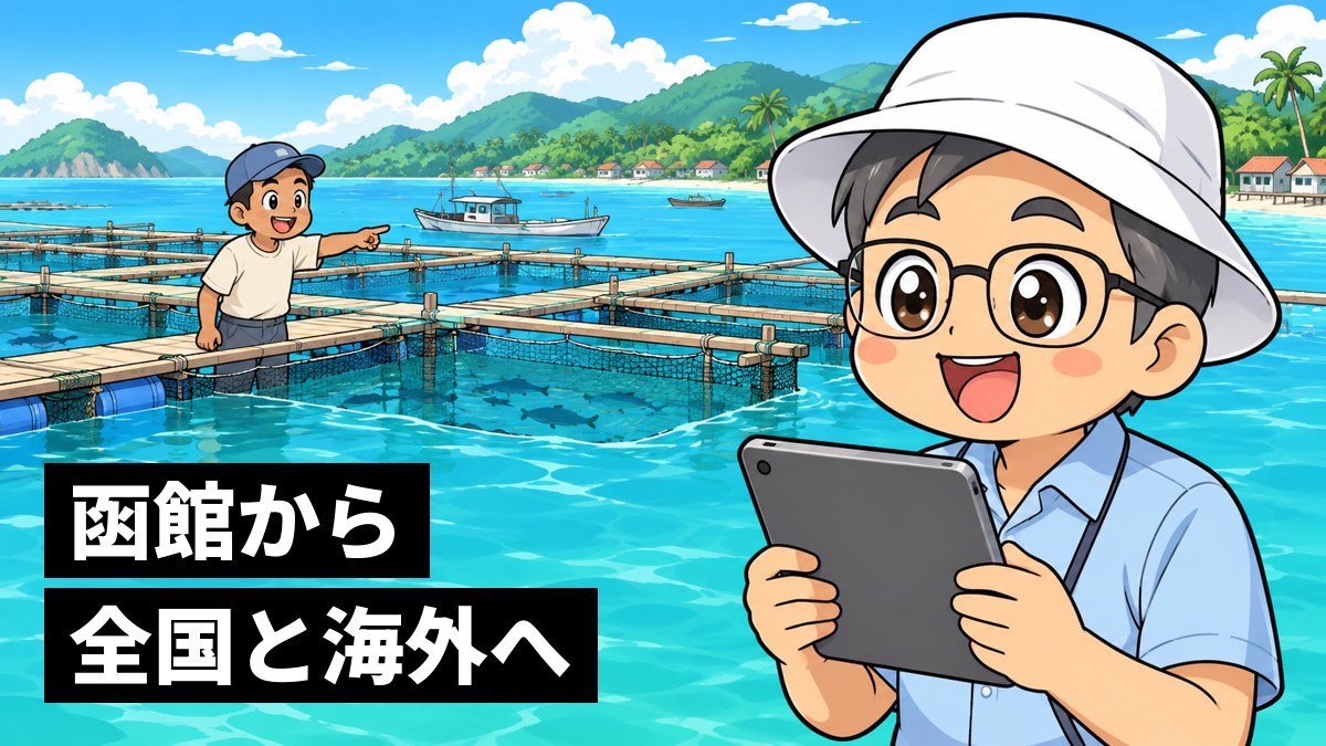 南の国の明るい海に浮かぶ魚のいけすの上で、タブレットを手に、現地の漁師と一緒に満面の笑顔で喜ぶ日本人の研究者の男性。「函館から全国と海外へ」の文字。