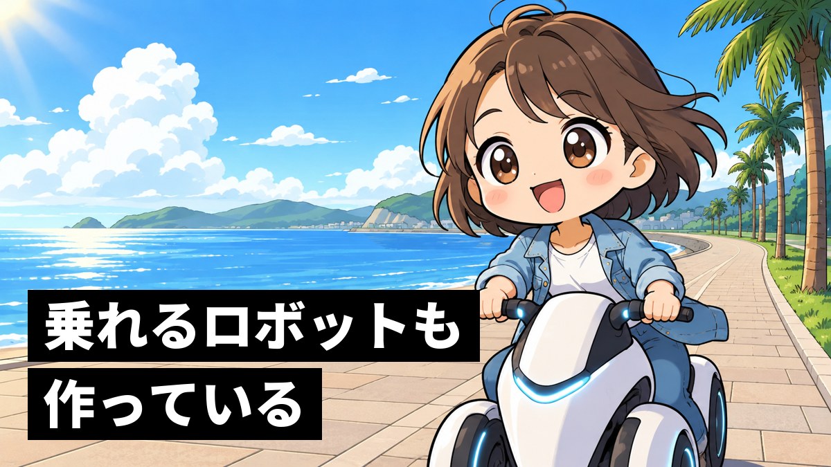 海沿いの遊歩道で、白い馬のような形の一人乗りロボットにまたがり、風を切って満面の笑顔で走る若い女性。「乗れるロボットも作っている」の文字。