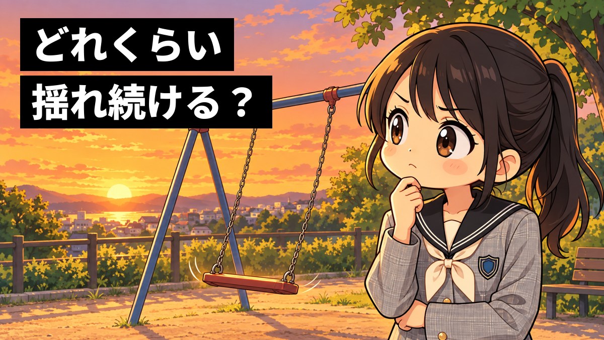 夕方の海の見える公園で、だれも乗っていないのに揺れるブランコの横で、あごに手を当てて考えこむ翔凜高の女子。「どれくらい揺れ続ける？」の文字。