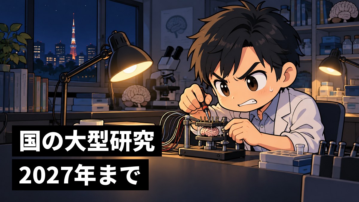夜の研究室で、電極の並んだ実験装置を前に、うまくいかない結果に負けるものかと歯を食いしばる黒髪の男性研究者。「国の大型研究 2027年まで」の文字。