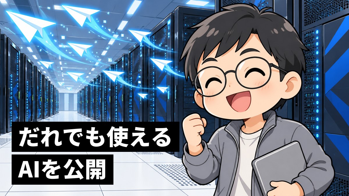 青い光が並ぶスーパーコンピューターの部屋で、ノートパソコンを抱えて満面の笑顔でガッツポーズをする若い男性の研究者。「だれでも使えるAIを公開」の文字。