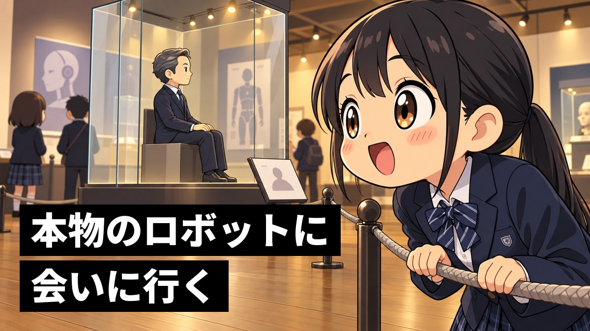 博物館の展示室で、ガラスケースの中に座るアンドロイドを初めて見て、目を見開いて感動する館山中の女子。「本物のロボットに会いに行く」の文字。