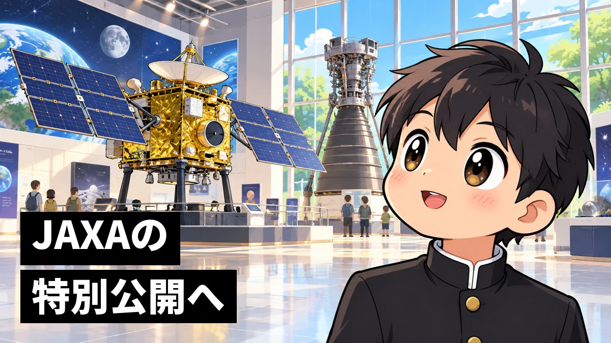 宇宙の研究所の特別公開の展示ホールで、太陽電池の板を広げた探査機の模型を見上げ、目を輝かせて感激する学ラン姿の男子高校生。「JAXAの特別公開へ」の文字。
