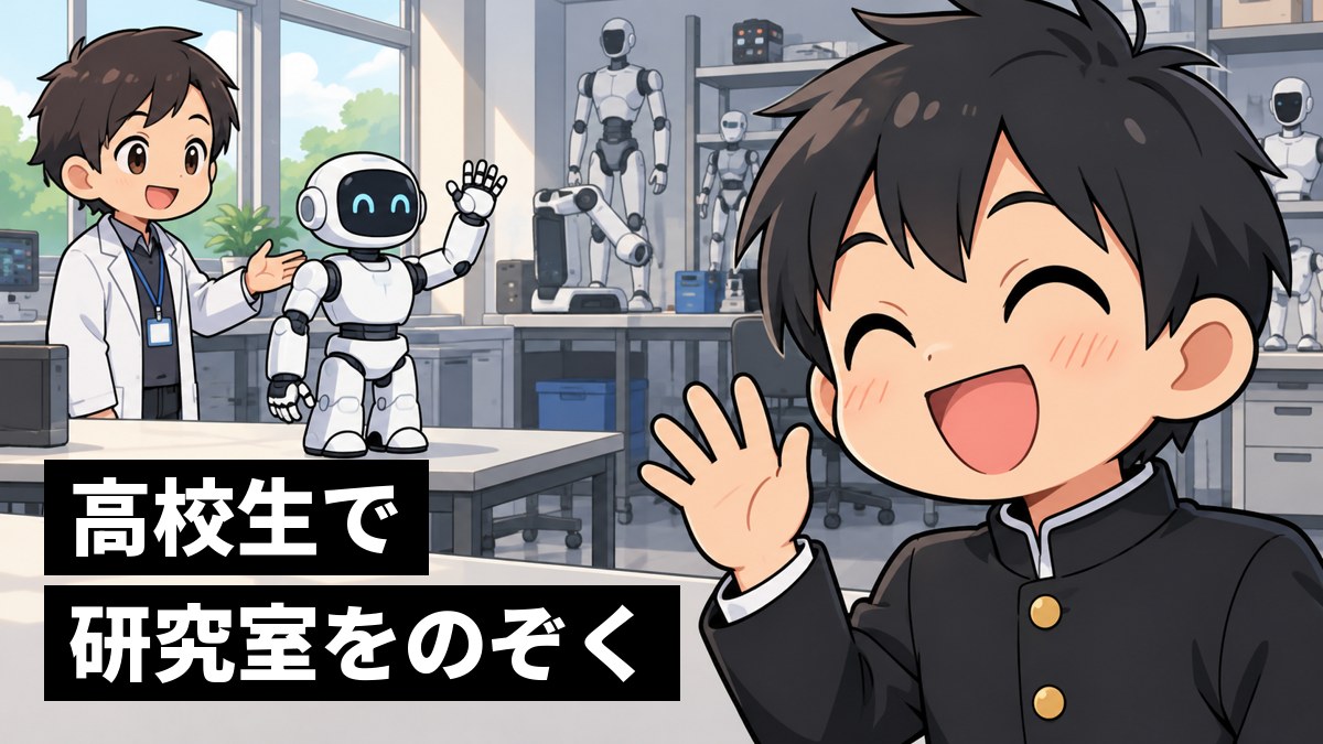 大学の研究室の見学会で、小さな人型ロボットに手を振り返されて、満面の笑顔になる高校生の男子。「高校生で研究室をのぞく」の文字。