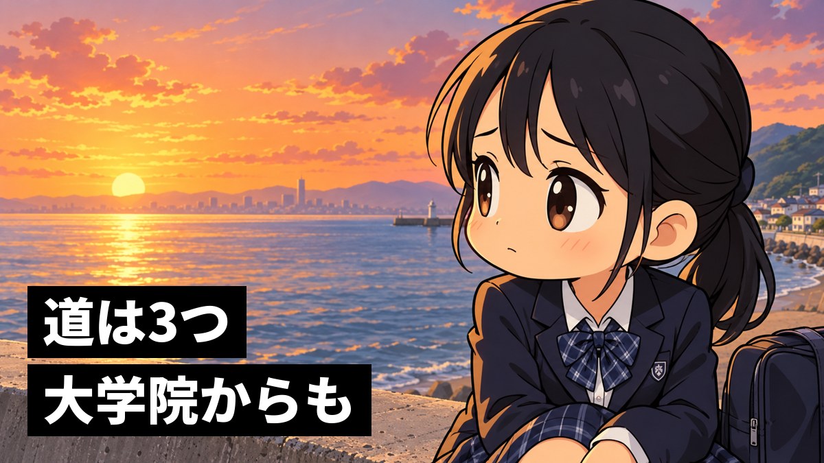 夕方の海辺の堤防に座り、遠くにかすむ東京の街を見つめ、少し心細そうな館山中の女子。「道は3つ、大学院からも」の文字。