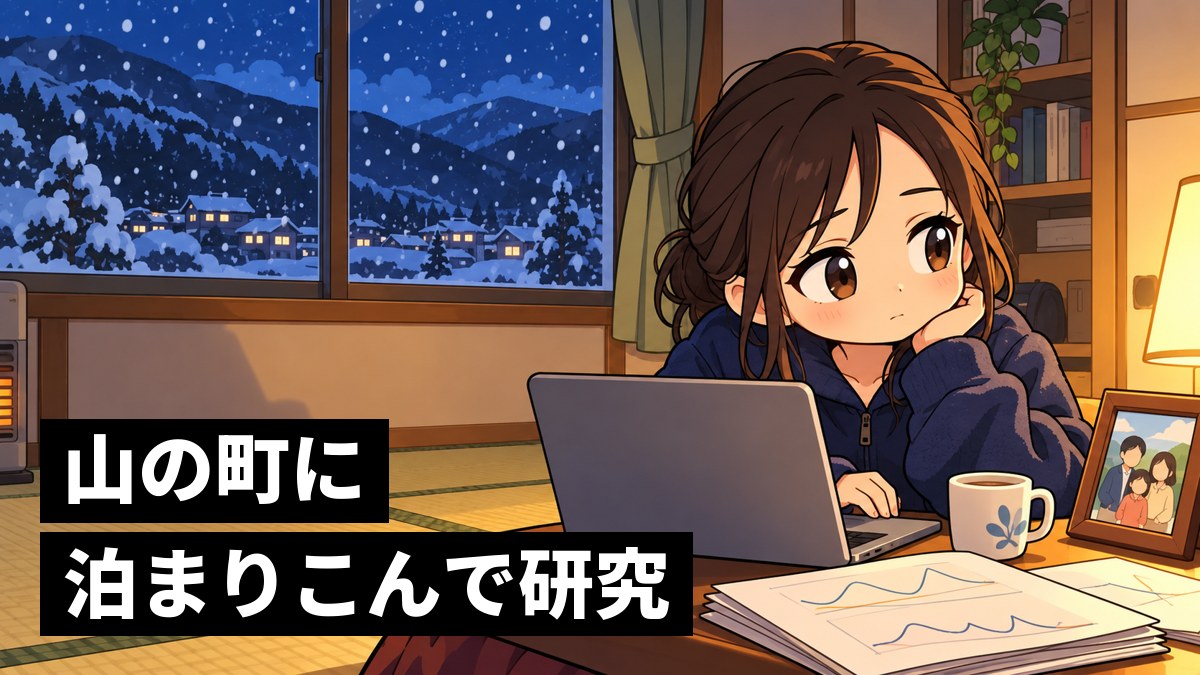 雪の降る山の町の小さなアパートで、窓の外の雪を背に、少しさびしそうな顔でノートパソコンに向かう女子大学院生。「山の町に泊まりこんで研究」の文字。