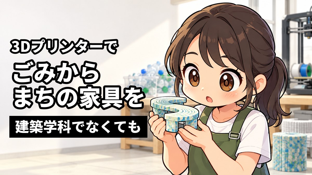大学の工房で、カラフルなまだら模様の小さなベンチの模型を胸の前で持ち、目を輝かせて身を乗り出す女子大学生。「ごみだったプラスチックで」「まちの家具を3Dプリンターで」「建築学科でなくても」の文字。