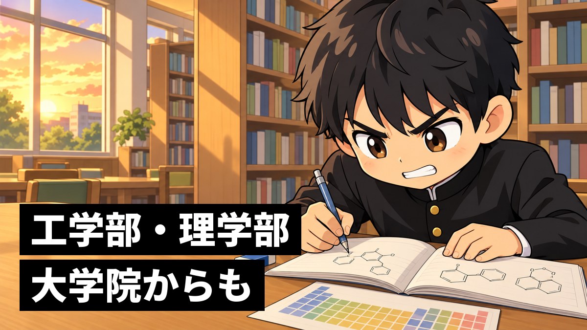 放課後の学校の図書室で、化学の問題集に向かい、絶対に解いてやると歯を食いしばる学ランの高校生の男子。「工学部・理学部、大学院からも」の文字。