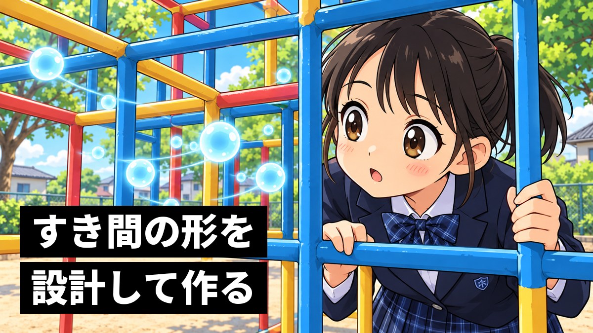 公園のジャングルジムの四角いすき間を、身を乗り出して夢中でのぞきこむ館山中の女子。すき間には光る小さな玉がふわりと入っていく。「すき間の形を設計して作る」の文字。