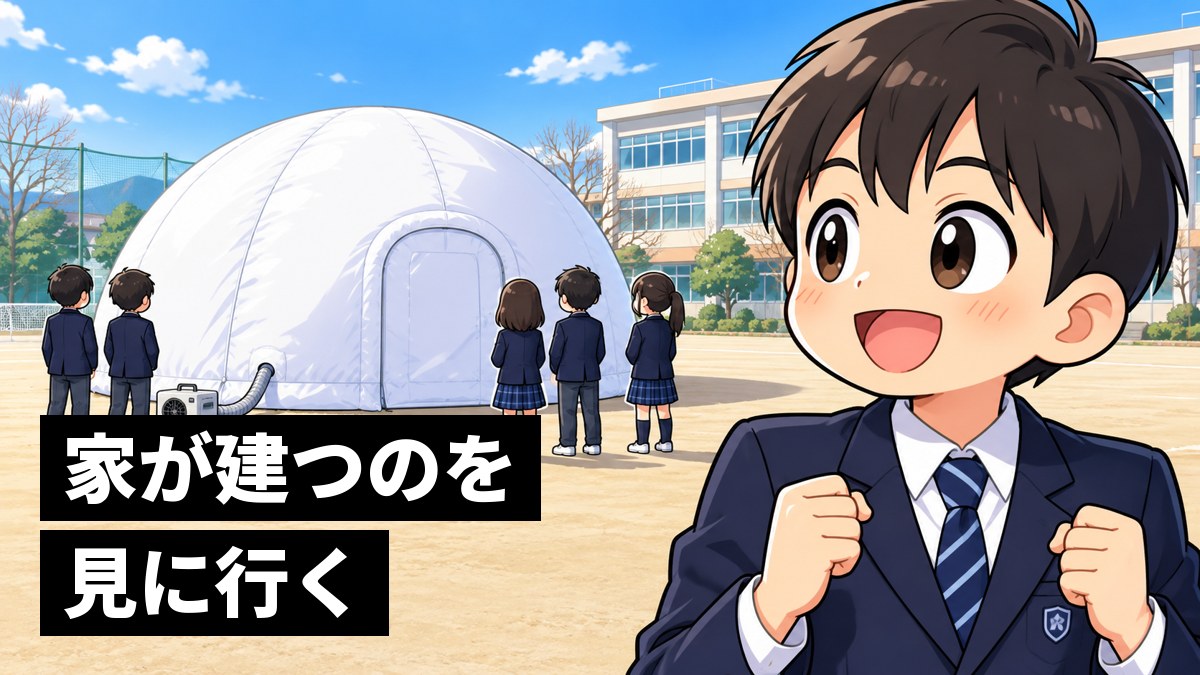 中学校の校庭で、白いドーム形の家がふくらむのを見て満面の笑顔になる館山中の男子。「家が建つのを見に行く」の文字。