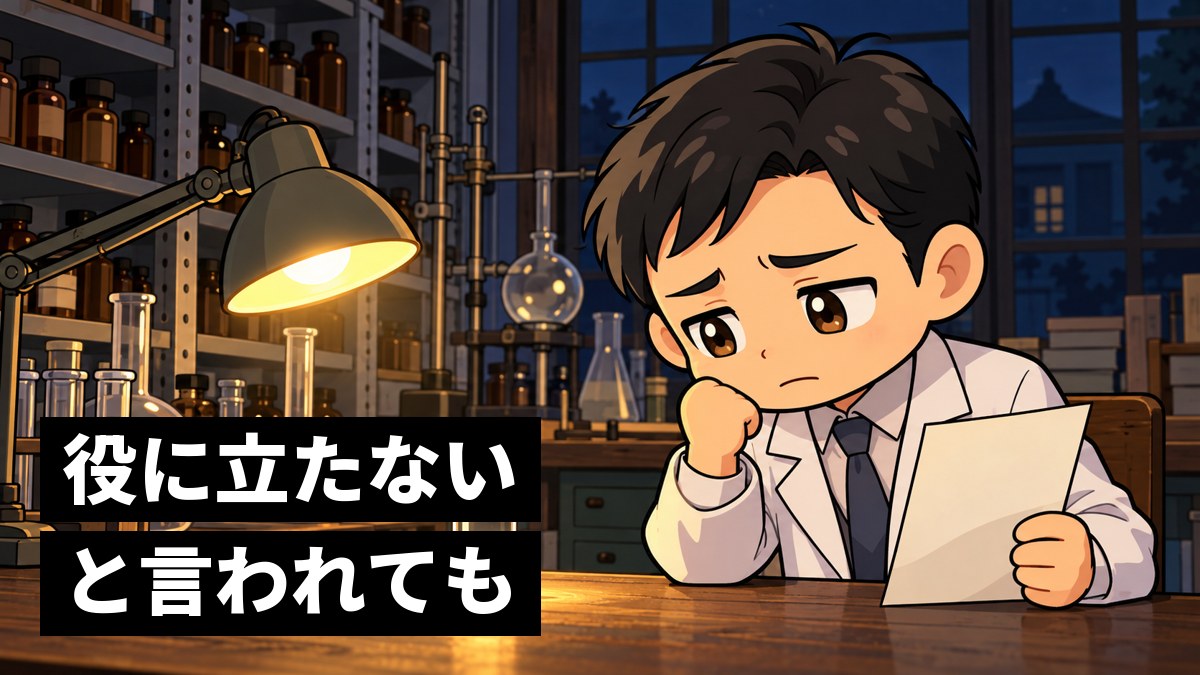 夜の古い大学の小さな実験室で、白衣の若い研究者の男性が、通らなかった申請の知らせの紙を手に肩を落としている。机の上には小さな結晶の入ったガラス瓶。「役に立たないと言われても」の文字。