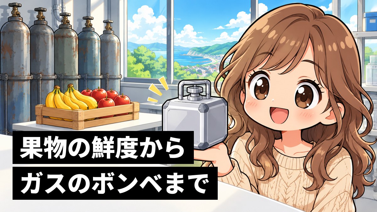 明るい会社の作業場で、手のひらほどの小さな四角いガス容器を片手で軽々と持ち上げ、満面の笑顔になる茶髪の女子大学生。横の台には新鮮なバナナとリンゴ、奥には大きな鉄のボンベ。「果物の鮮度からガスのボンベまで」の文字。