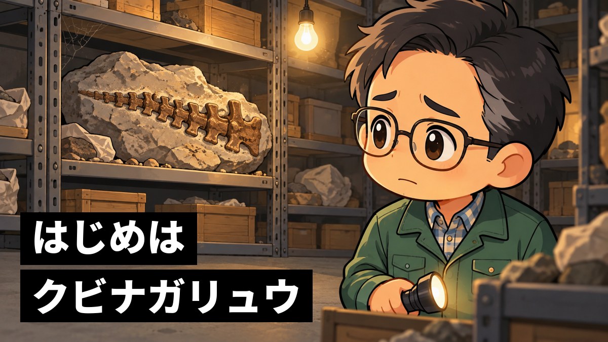 薄暗い博物館の倉庫で、棚に置かれたままほこりをかぶった化石入りの岩を、少しさびしそうに見つめるめがねの男性学芸員。「はじめはクビナガリュウ」の文字。