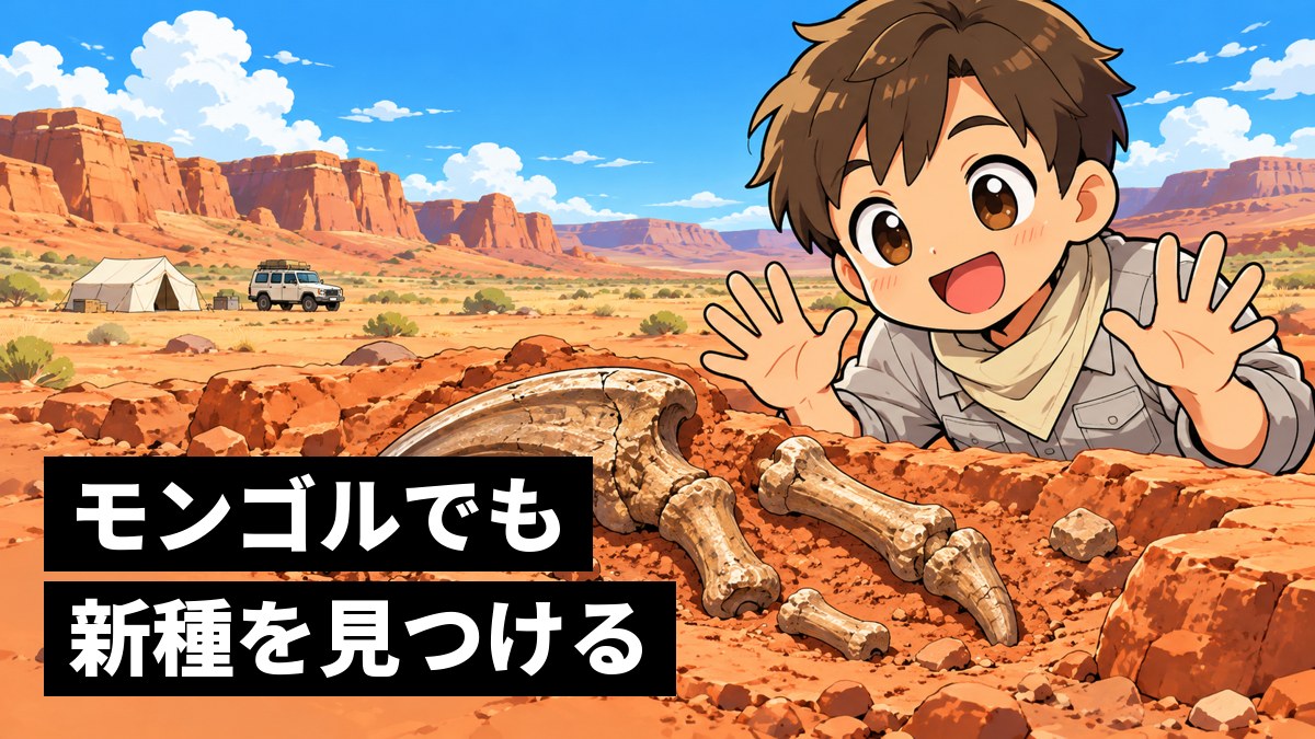 ゴビ砂漠の赤い岩の発掘現場で、大きな爪の化石を見つけ、満面の笑顔で喜ぶ茶髪の男子大学生。「モンゴルでも新種を見つける」の文字。