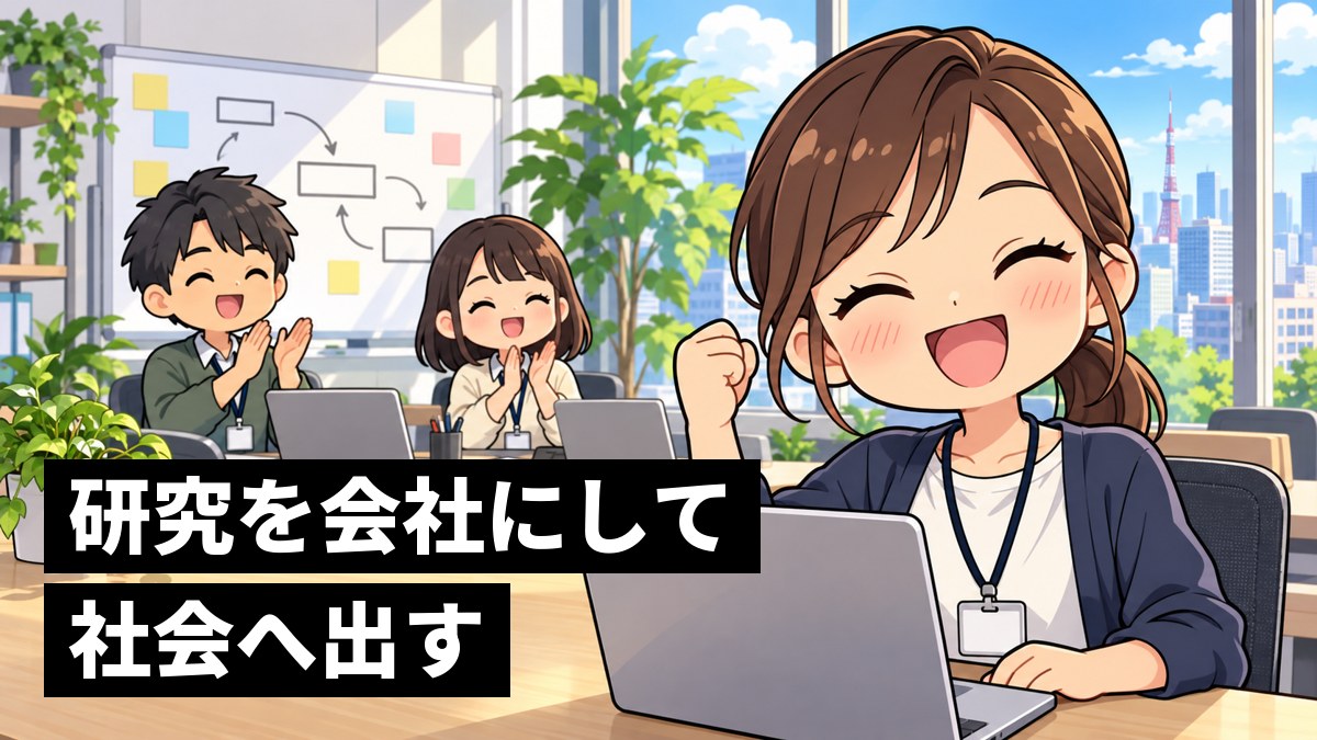 小さなオフィスで、できたばかりのアプリを前に満面の笑顔でガッツポーズをする若い起業家の女性。後ろで仲間が拍手している。「研究を会社にして社会へ」の文字。