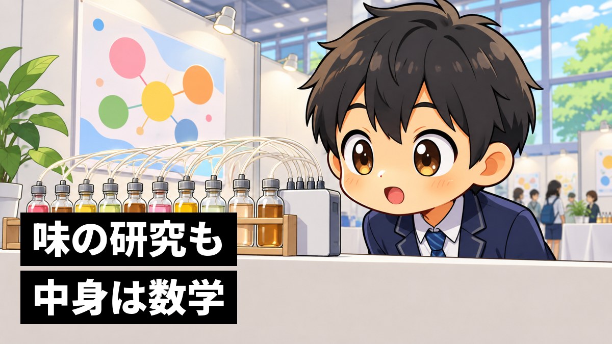 大学の展示会場で、色とりどりの液体の小瓶が並ぶ展示台に顔を近づけ、目を輝かせるブレザーの制服の男子高校生。「味の研究も中身は数学」の文字。