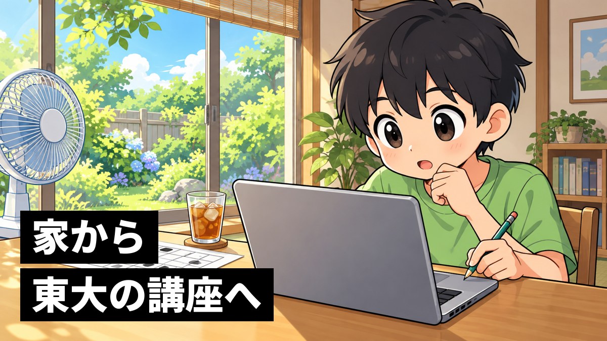 夏休みの昼、リビングのテーブルでノートパソコンのオンライン講座を受けながら、ワークシートに書きこんで夢中になる中学生の男子。「家から東大の講座へ」の文字。