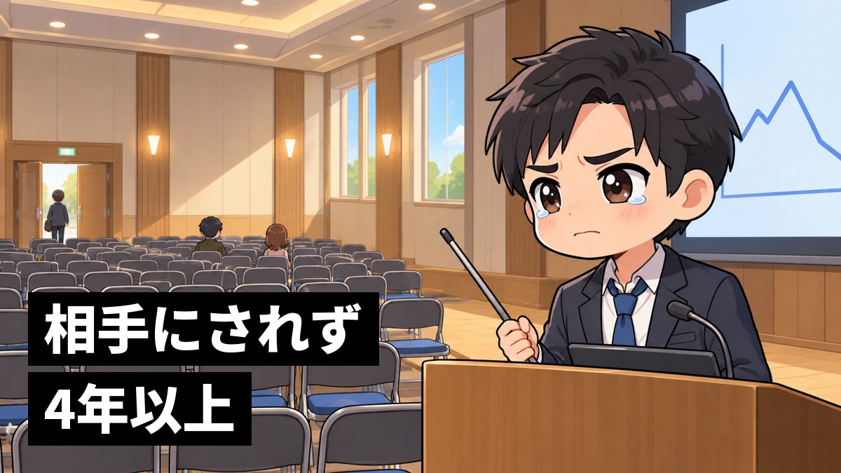 学会の発表会場で、自分の番になると客席の椅子がほとんど空になり、くやしさをこらえて演台に立つ若い研究者の男性。「相手にされず4年以上」の文字。