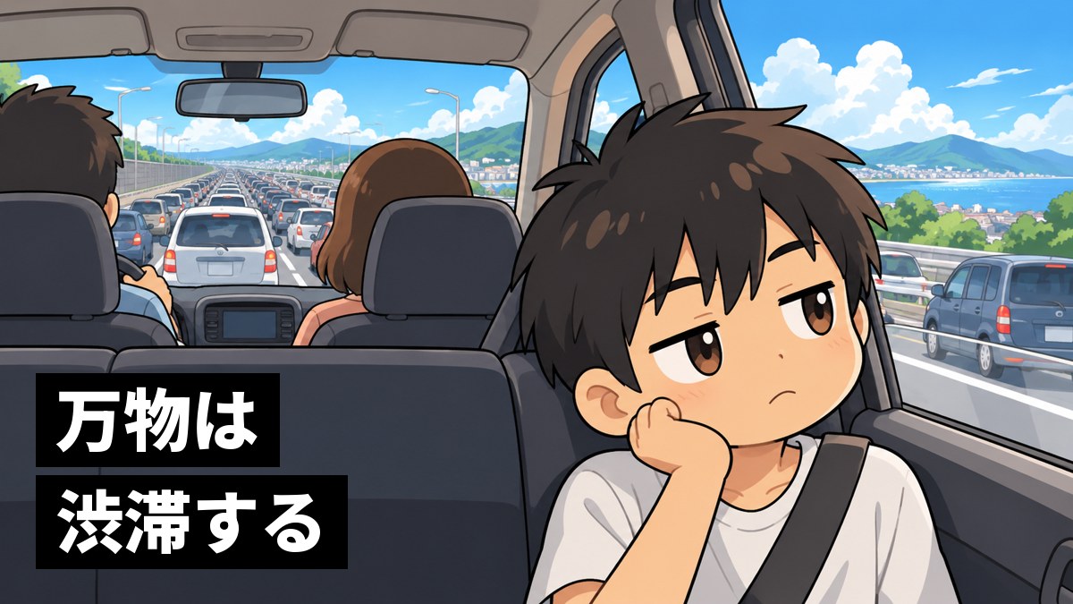 休日の高速道路の長い渋滞の中、家族の車の後ろの席で、窓にほおを寄せてうんざりした顔をする中学生の男子。「万物は渋滞する」の文字。