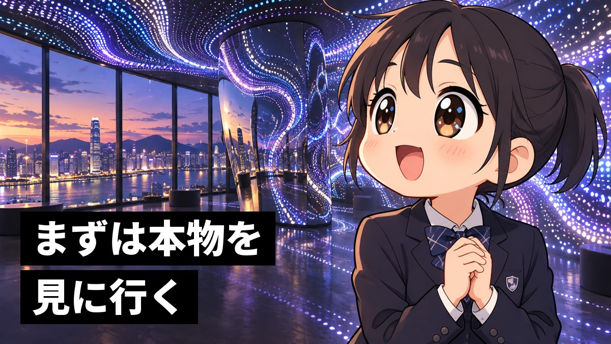 高い階の展示室で、天井まで続く光の模様と鏡の作品に囲まれ、目を見開いて感動する館山中の女子。「まずは本物を見に行く」の文字。