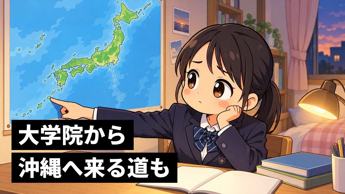 家の机で、壁に貼った日本地図を本州から南の島まで指でたどり、遠さに少し心細そうな館山中の女子。「大学院から沖縄へ来る道も」の文字。