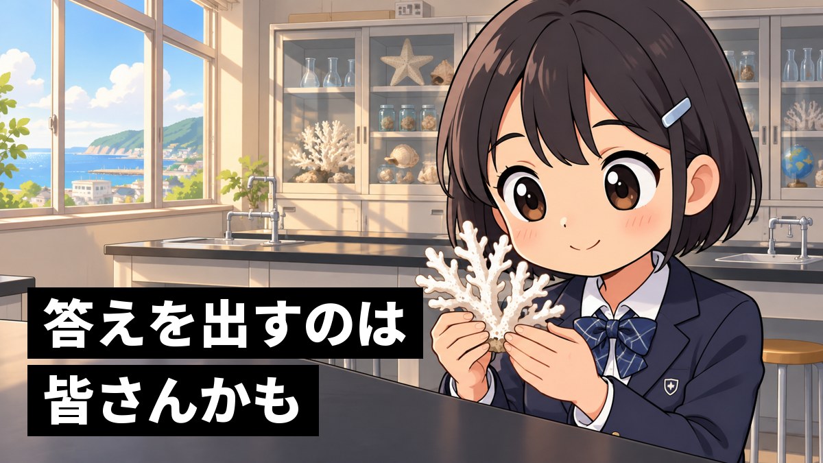 学校の理科室で、白いサンゴの骨の標本を両手で持ち、目を輝かせて静かにうれしそうな館山中の女子。「答えを出すのは皆さんかも」の文字。