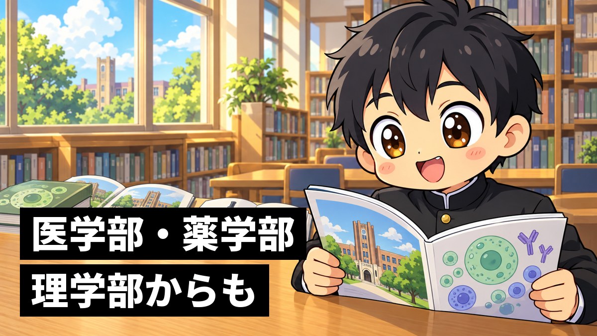 高校の図書室で、大学の案内冊子を何冊も広げ、行きたい道を見つけてワクワクする学ラン姿の男子高校生。「医学部・薬学部、理学部からも」の文字。