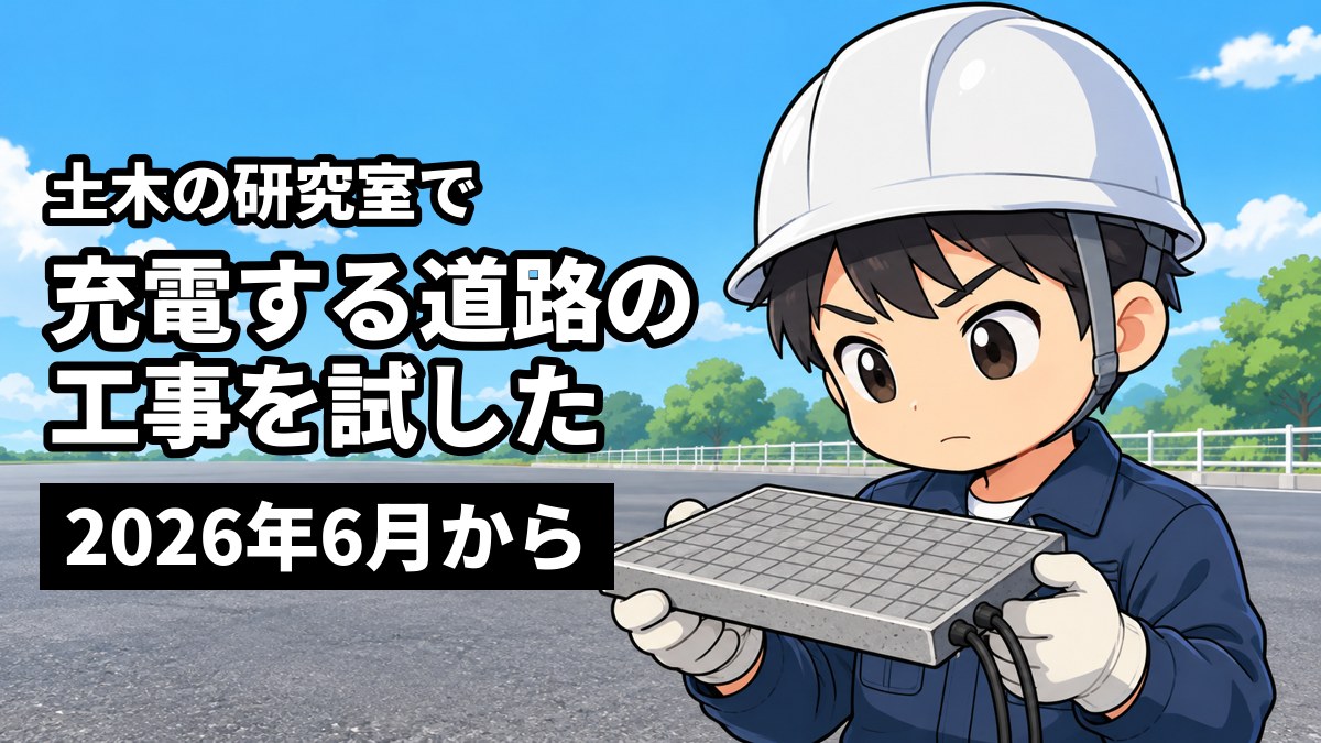 屋外の試験用の道路で、道路にはめこむ平たい灰色の板を胸の高さで両手に持ち、真剣な目で見つめる作業着の男子大学院生。「土木の研究室で」「充電する道路の工事を試した」「2026年6月から」の文字。