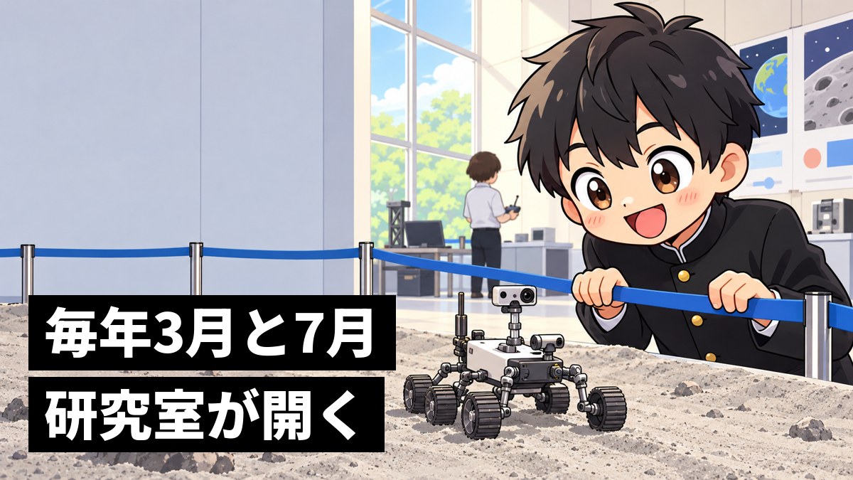 大学のオープンキャンパスで、砂を敷いた展示の上を走ってきた小さな探査車に、満面の笑顔になる高校生の男子。「毎年3月と7月研究室が開く」の文字。