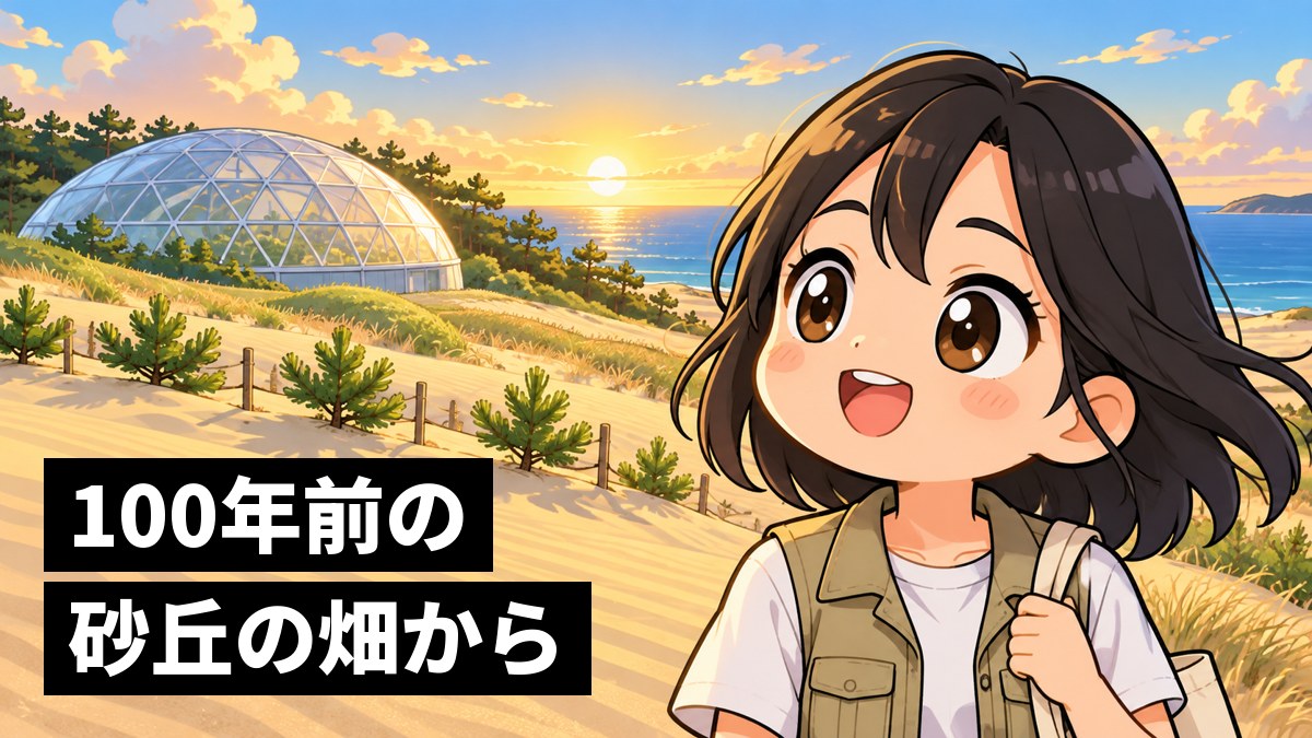 砂丘の上に建つ大きな白い半球のドームの温室を、目を輝かせて見上げる黒髪の女子大学院生。「100年前の砂丘の畑から」の文字。