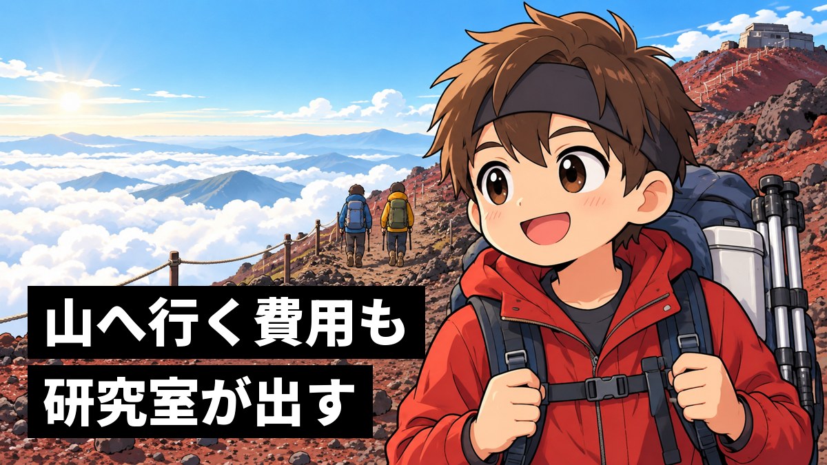 富士山の登山道で、観測の道具を入れた大きなリュックを背負い、楽しそうに話しながら歩く、ヘアバンドをした男子大学生。「山へ行く費用も研究室が出す」の文字。