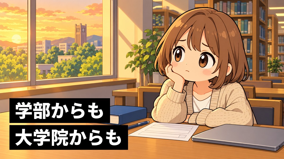 夕方の大学図書館の窓ぎわで、大学院の願書を前に、少し不安そうに窓の外を見る女子大学生。「学部からも大学院からも」の文字。