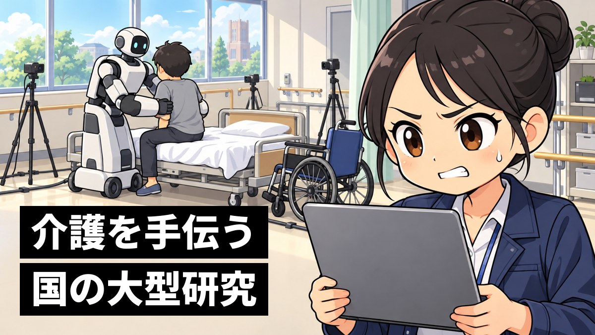 介護の練習用の部屋で、大きな人型ロボットがベッドに座る人の体を支える実験を、歯を食いしばって見守る女子大学院生。「介護を手伝う国の大型研究」の文字。
