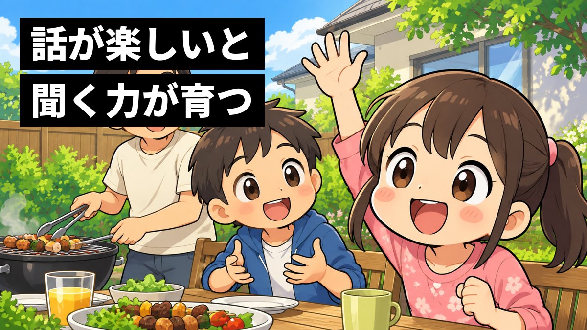家の庭のバーベキューで、父親の話を聞いていた小学生の兄妹が「私にも話させて」と笑顔で身を乗り出しているイラスト。テレビもスマホもない。「話が楽しいと聞く力が育つ」の文字。