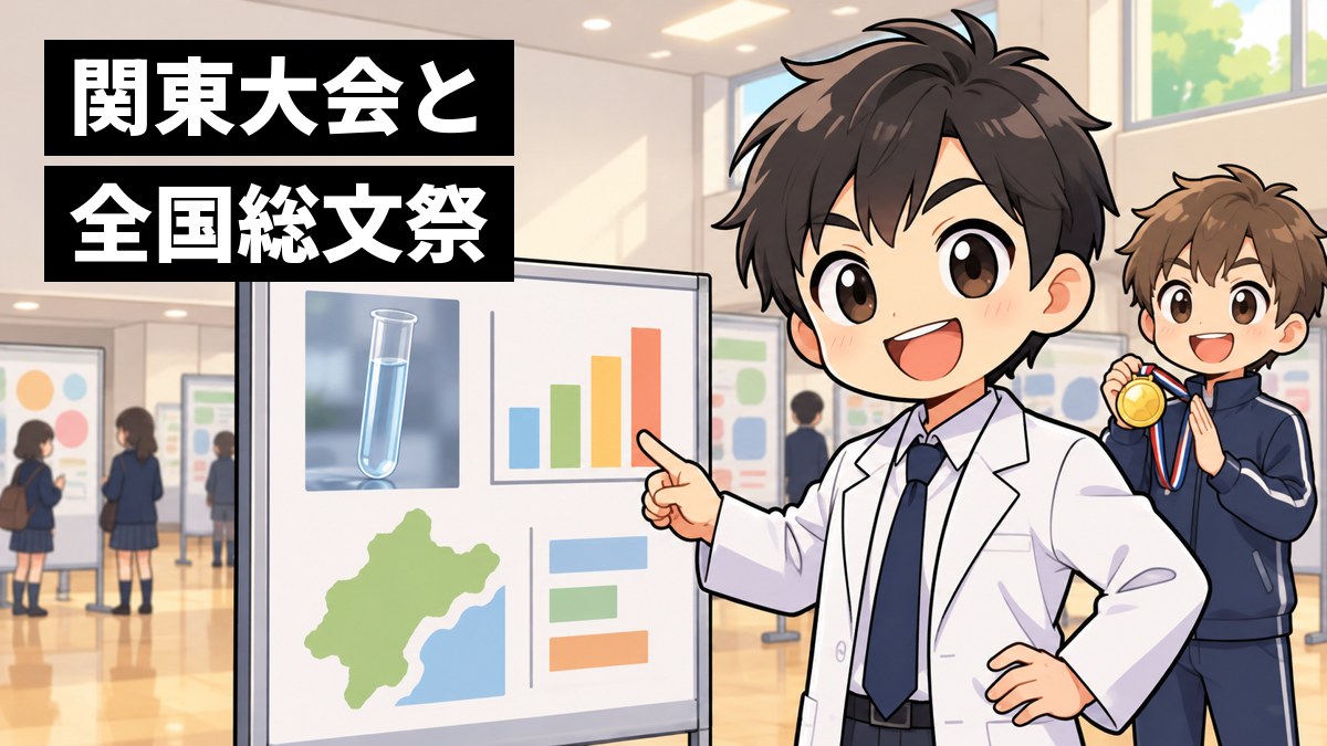 研究発表の会場で、白衣を着た科学部の高校生の男子が、グラフの並んだ研究ポスターの前で胸を張って得意げに笑っている。奥では水泳部の仲間がメダルを手に拍手している。「関東大会と 全国総文祭」の文字