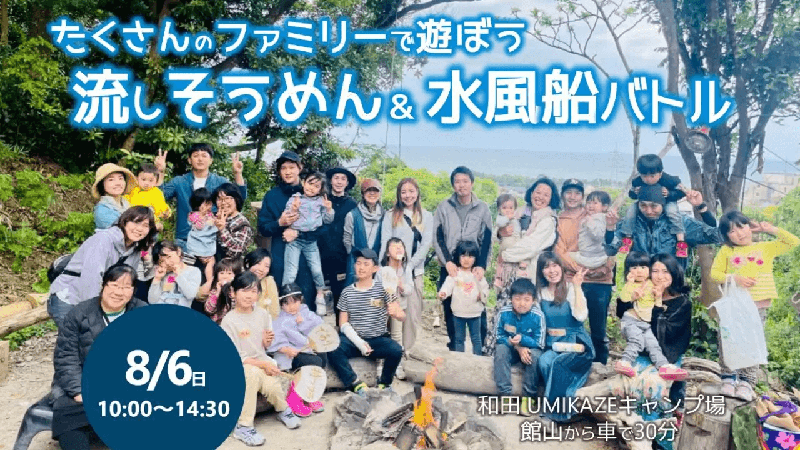 流しそうめんと水風船バトルのイベントに集まった親子の集合写真。8/6、和田UMIKAZEキャンプ場
