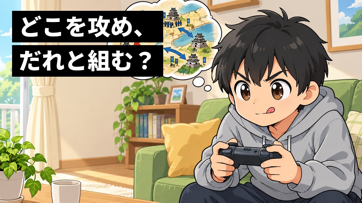 リビングでゲームのコントローラーを握り、身を乗り出して戦国の作戦を考え込む中学生の男子。頭の上には城と軍勢の地図の吹き出し。「どこを攻め、だれと組む?」の文字。