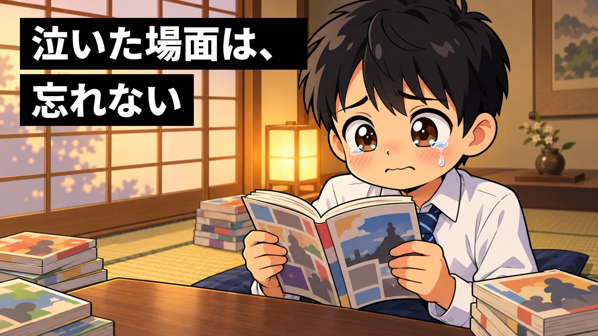 畳の部屋で歴史漫画を両手で持ち、涙ぐんで鼻をすする中学生の男子。まわりには読み終えた漫画が積んである。「泣いた場面は、忘れない」の文字。
