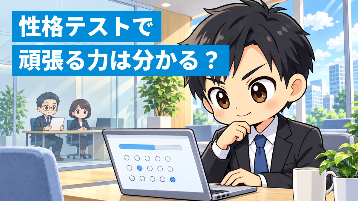 リクルートスーツの大学生が、ノートパソコンで適性検査を受けながら真剣な顔をしていて、奥のガラス越しに面接官が待つ面接室が見えるイラスト。「性格テストで 頑張る力は分かる?」の文字。